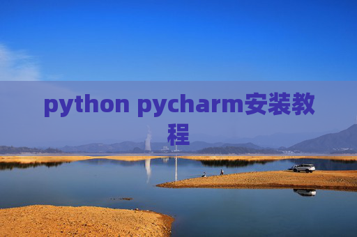 python pycharm安装教程